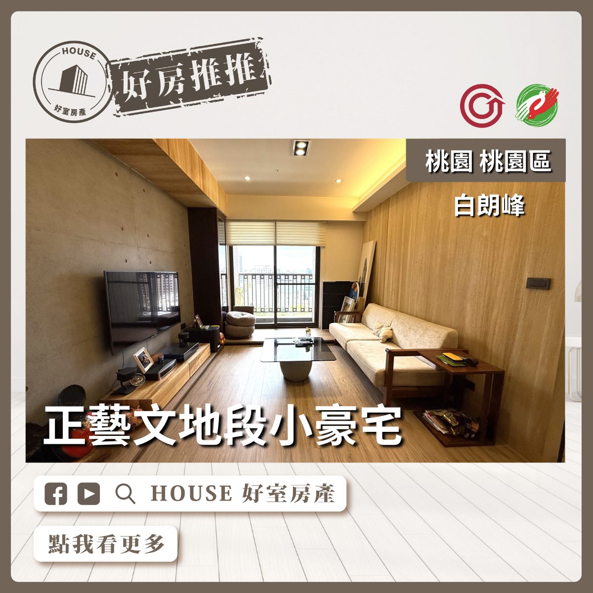 桃園區買屋賣屋購屋推薦，好房House好室房產集團桃園區房屋白朗峰大二房車線上瞭好屋桃園買屋賣屋購屋，House好室房產集團真心推薦。