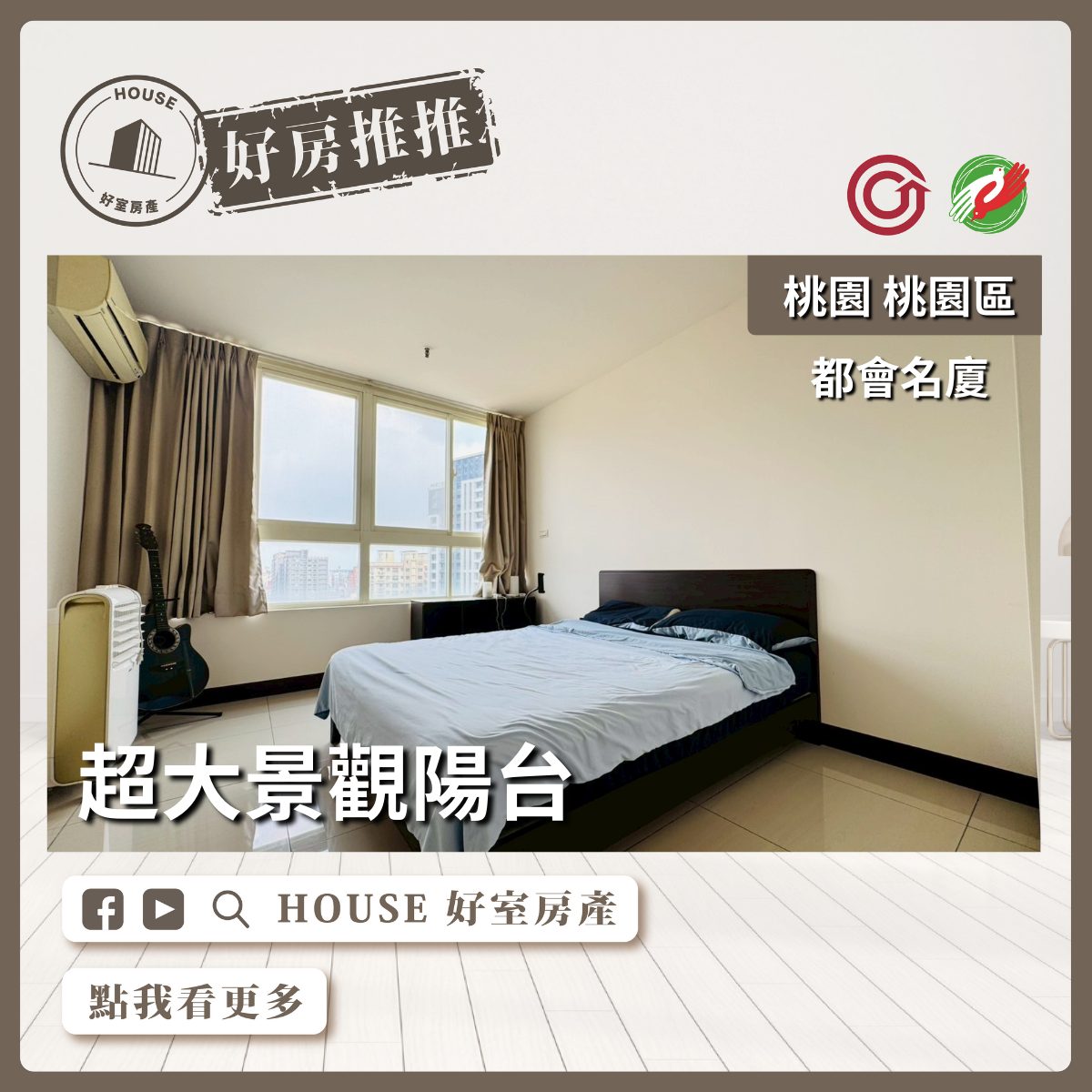 桃園區買屋賣屋購屋推薦，好房House好室房產集團桃園區房屋都會名廈景觀2房車線上瞭好屋桃園買屋賣屋購屋，House好室房產集團真心推薦。