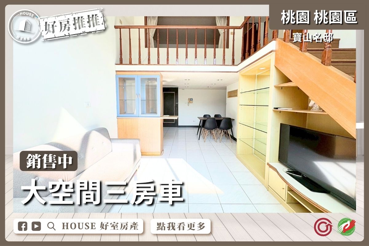 桃園區買屋賣屋購屋推薦，好房House好室房產集團寶山名邸大空間三房車線上瞭好屋桃園買屋賣屋購屋，House好室房產集團真心推薦。