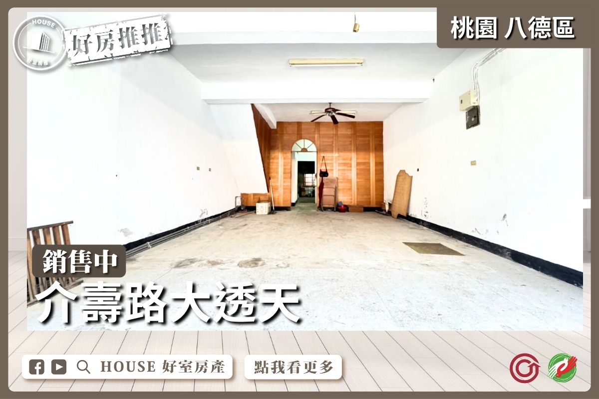 桃園區買屋賣屋購屋推薦，好房House好室房產集團桃園區房屋八德介壽路大透天線上瞭好屋桃園買屋賣屋購屋，House好室房產集團真心推薦。