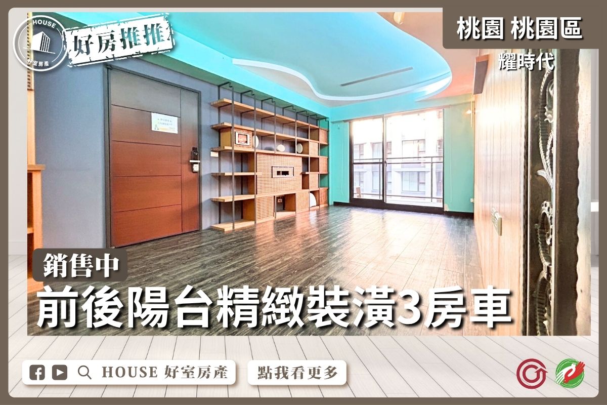 桃園區買屋賣屋購屋推薦,好房House好室房產集團耀時代精緻裝潢三房車線上瞭好屋桃園買屋賣屋購屋,House好室房產集團真心推薦。