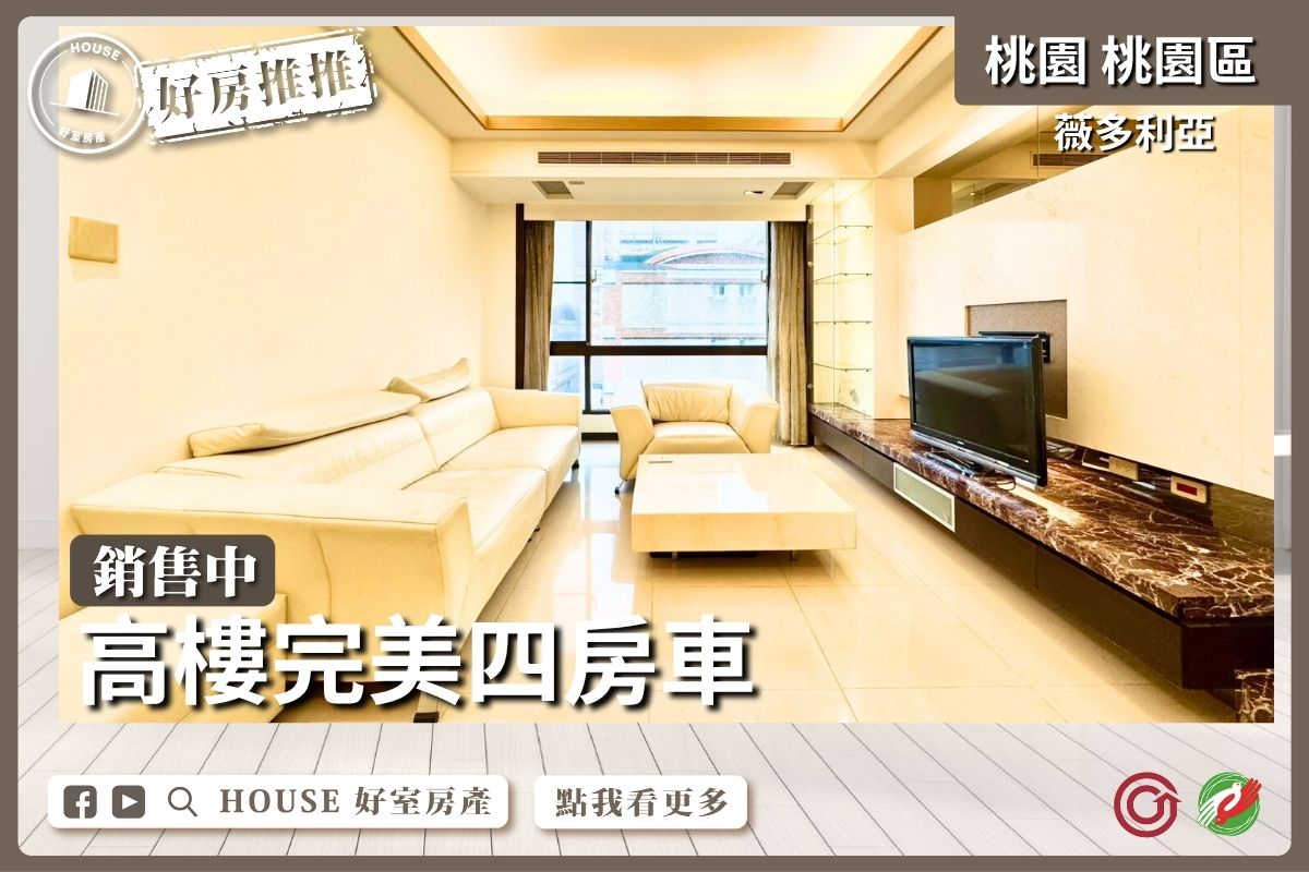 桃園區買屋賣屋購屋推薦,好房House好室房產集團薇多利亞高樓完美四房車線上瞭好屋桃園買屋賣屋購屋,House好室房產集團真心推薦。