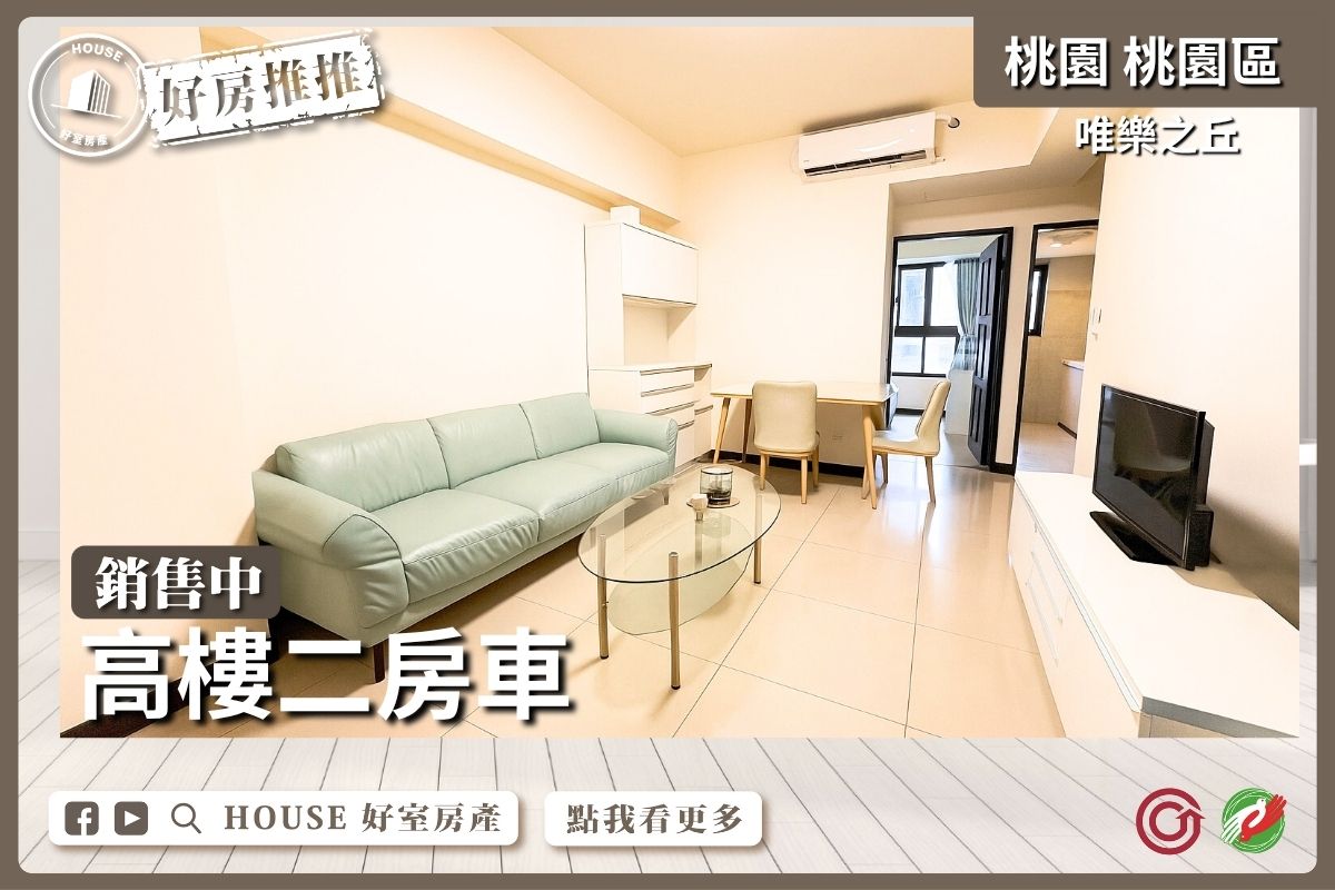 桃園區買屋賣屋購屋推薦,好房House好室房產集團唯樂之丘高樓二房車線上瞭好屋桃園買屋賣屋購屋,House好室房產集團真心推薦。