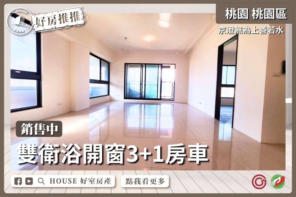 桃園區買屋賣屋購屋推薦，好房House好室房產集團京澄無為上善若水美宅線上瞭好屋桃園買屋賣屋購屋，House好室房產集團真心推薦。