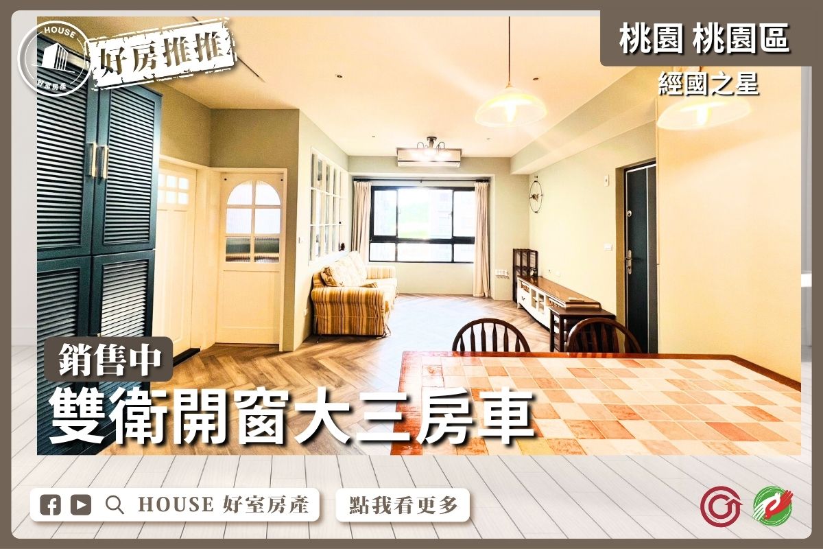 桃園區買屋賣屋購屋推薦，好房House好室房產集團桃園區房屋經國之星雙衛開窗三房車線上瞭好屋桃園買屋賣屋購屋，House好室房產集團真心推薦。
