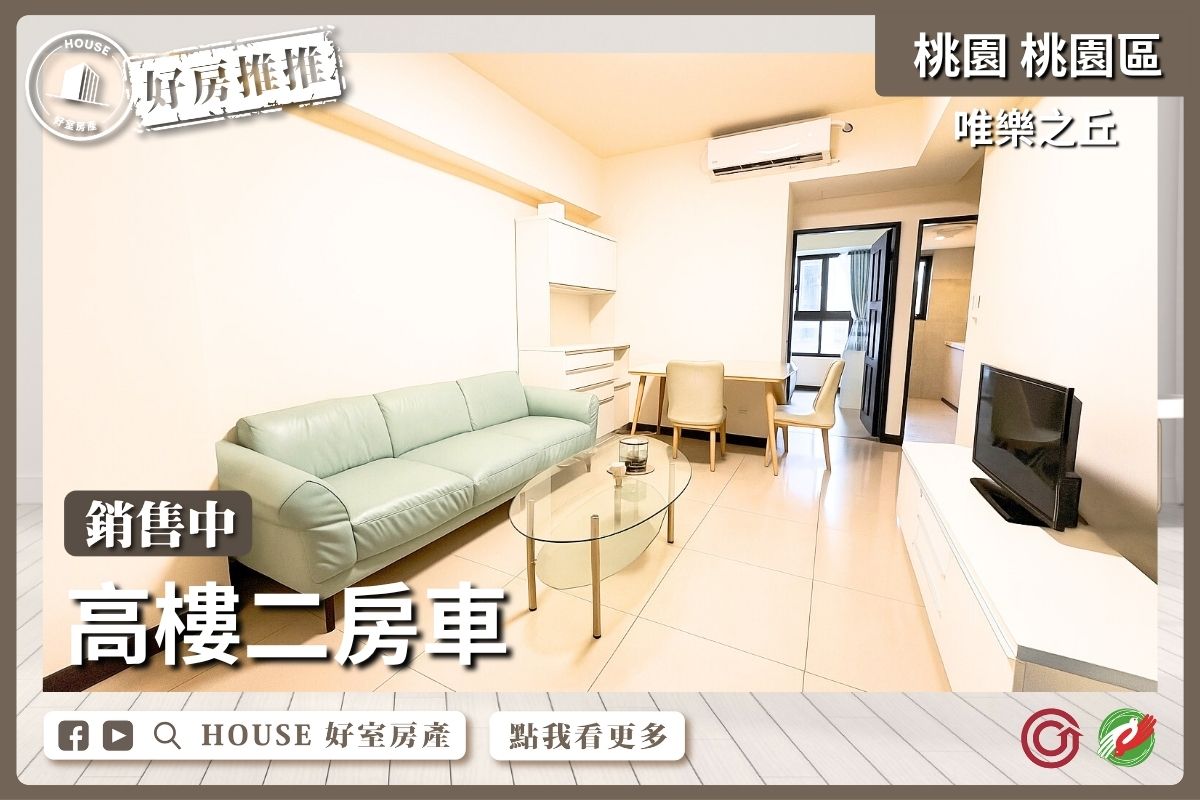 桃園區買屋賣屋購屋推薦，好房House好室房產集團唯樂之丘高樓二房車線上瞭好屋桃園買屋賣屋購屋，House好室房產集團真心推薦。