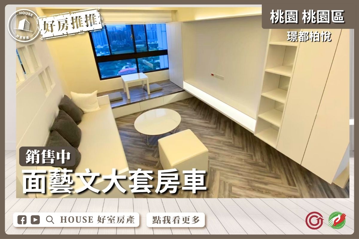 桃園區買屋賣屋購屋推薦，好房House好室房產集團桃園區璟都柏悅面藝文大套房車線上瞭好屋桃園買屋賣屋購屋，House好室房產集團真心推薦。