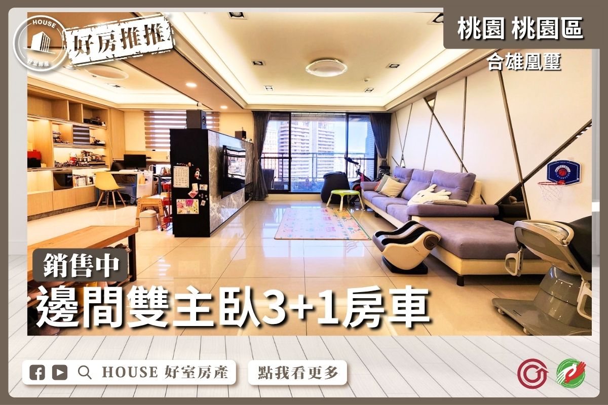 桃園區買屋賣屋購屋推薦，好房House好室房產集團桃園區合雄凰璽邊間3+1房車線上瞭好屋桃園買屋賣屋購屋，House好室房產集團真心推薦。