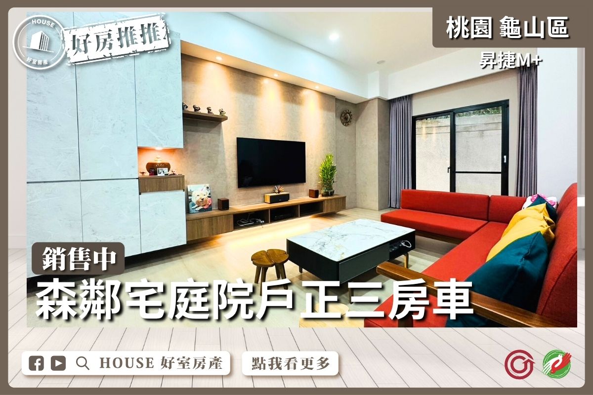 桃園區買屋賣屋購屋推薦，好房House好室房產集團桃園區房屋昇捷M+森鄰宅正三房車線上瞭好屋桃園買屋賣屋購屋，House好室房產集團真心推薦。