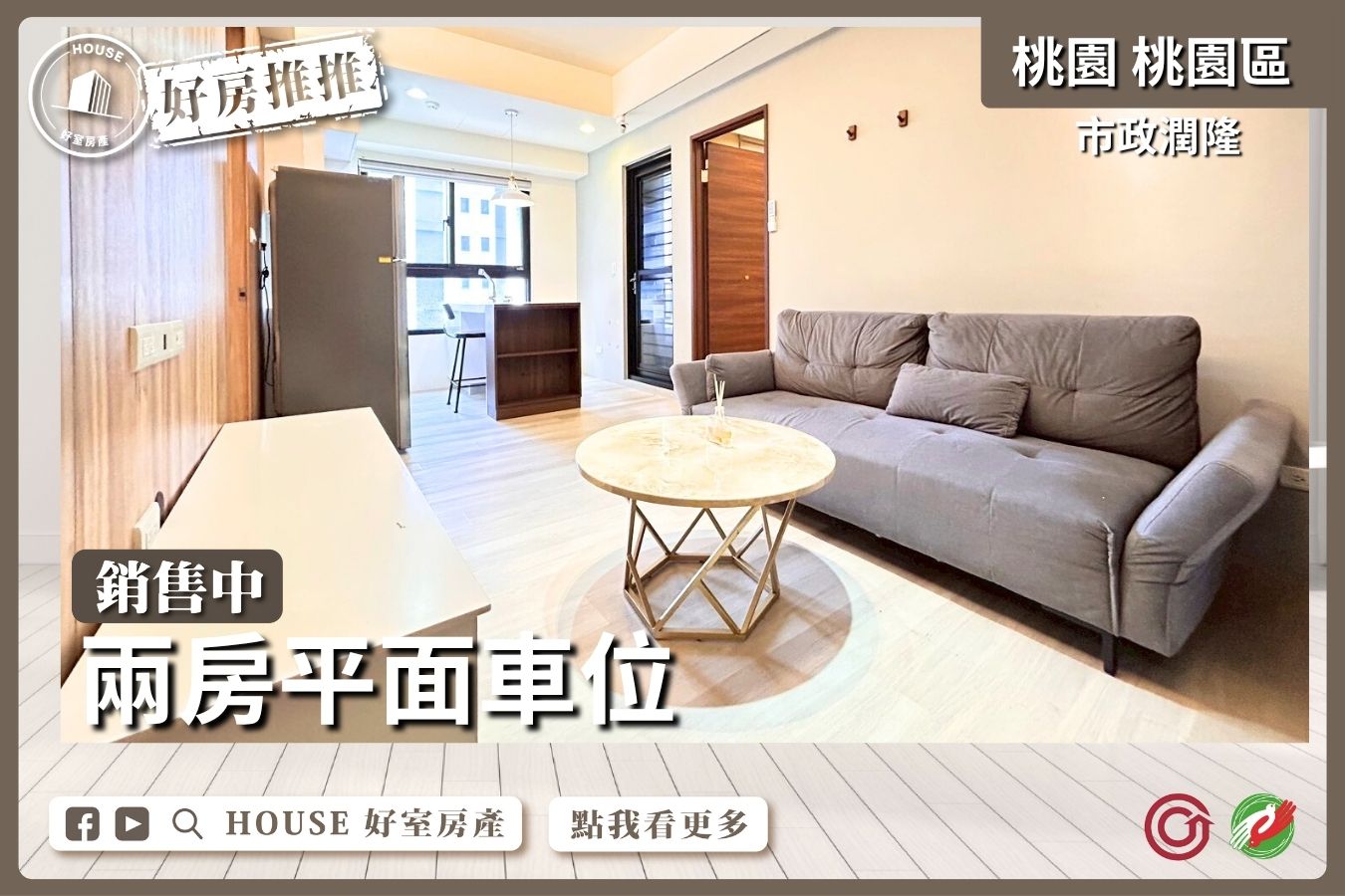 桃園區買屋賣屋購屋推薦，好房House好室房產集團桃園區市政潤隆兩房平面車線上瞭好屋桃園買屋賣屋購屋，House好室房產集團真心推薦。