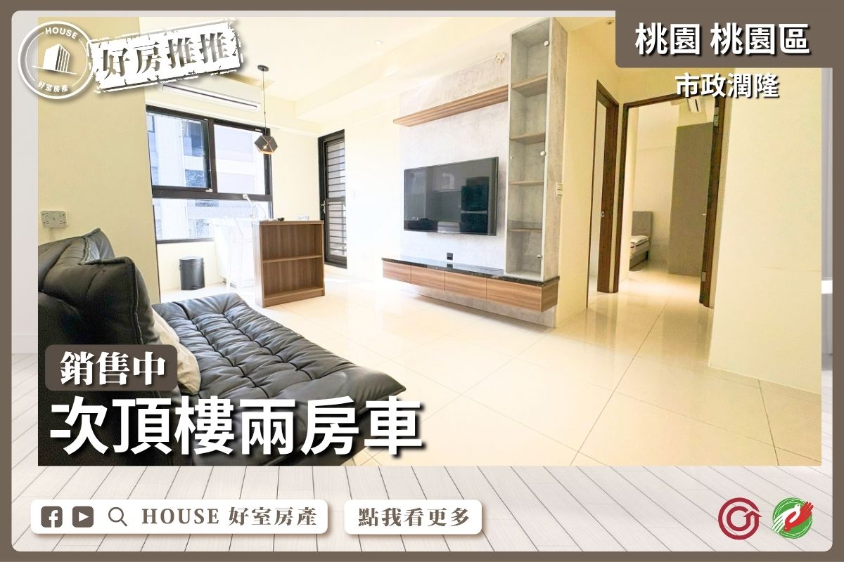 桃園區買屋賣屋購屋推薦，好房House好室房產集團桃園區房屋市政潤隆次頂樓兩房車線上瞭好屋桃園買屋賣屋購屋，House好室房產集團真心推薦。