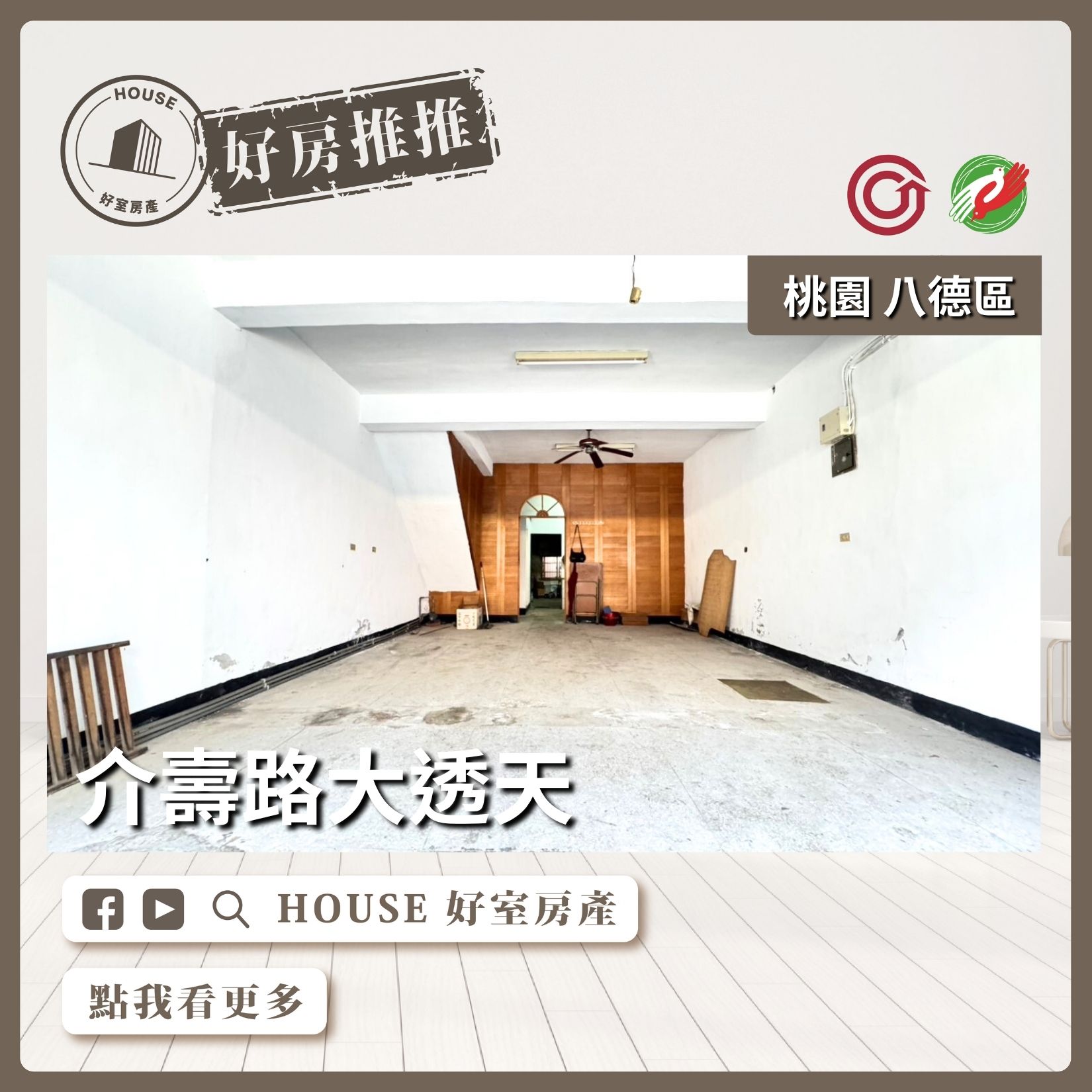 桃園區買屋賣屋購屋推薦，好房House好室房產集團桃園區房屋八德介壽路大透天線上瞭好屋桃園買屋賣屋購屋，House好室房產集團真心推薦。