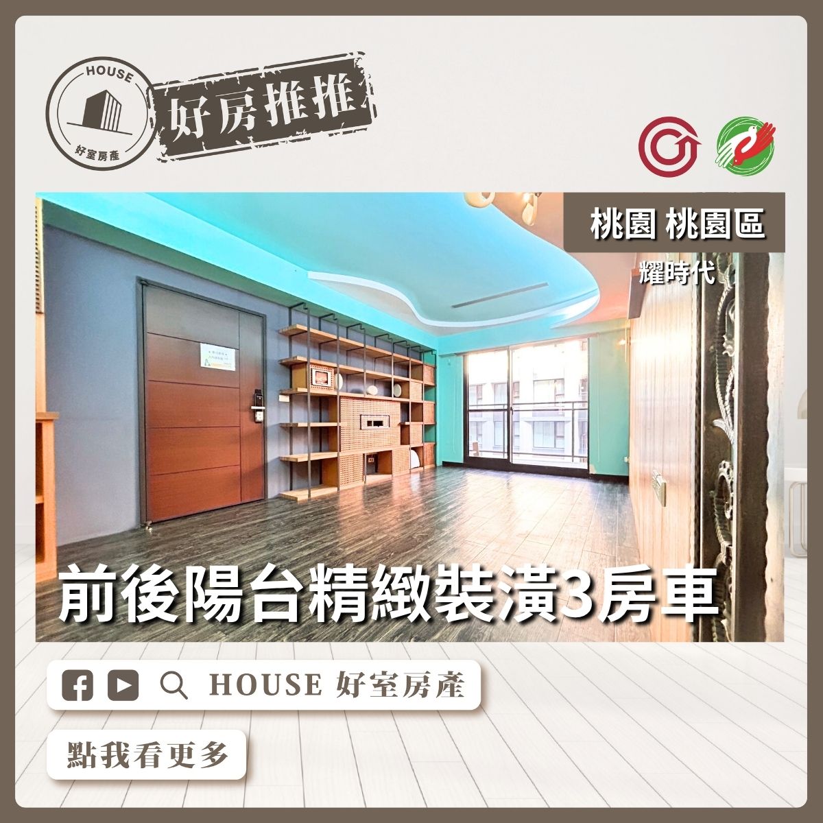 桃園區買屋賣屋購屋推薦，好房House好室房產集團耀時代精緻裝潢三房車線上瞭好屋桃園買屋賣屋購屋，House好室房產集團真心推薦。