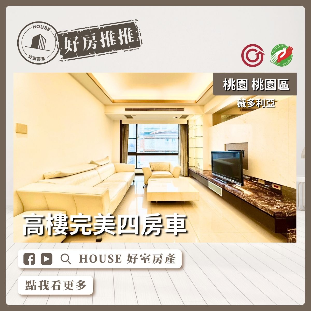 桃園區買屋賣屋購屋推薦，好房House好室房產集團薇多利亞高樓完美四房車線上瞭好屋桃園買屋賣屋購屋，House好室房產集團真心推薦。