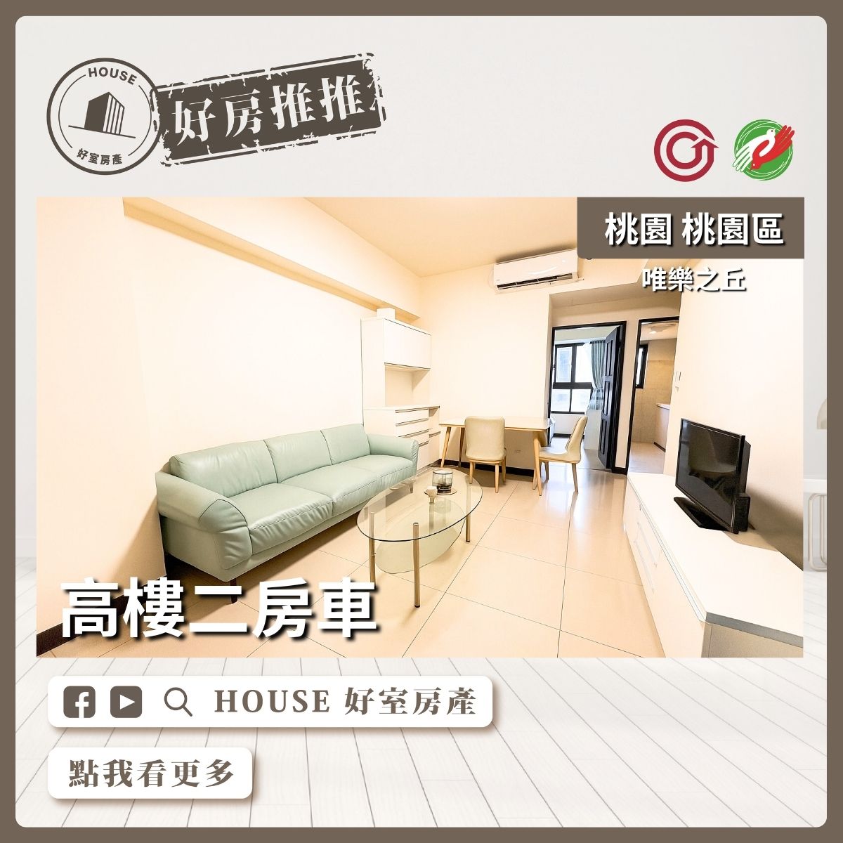 桃園區買屋賣屋購屋推薦，好房House好室房產集團唯樂之丘高樓二房車線上瞭好屋桃園買屋賣屋購屋，House好室房產集團真心推薦。