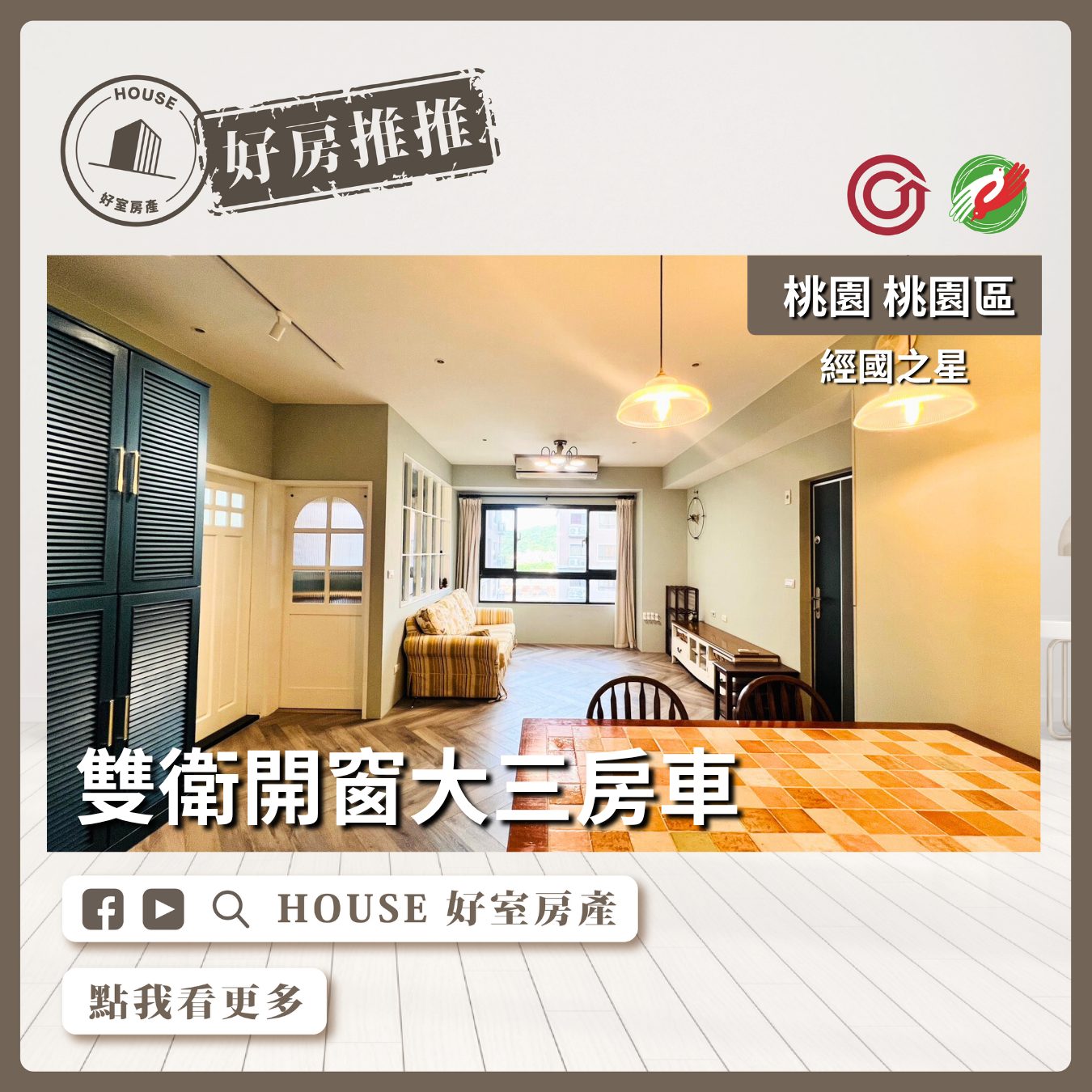 桃園區買屋賣屋購屋推薦，好房House好室房產集團桃園區房屋經國之星雙衛開窗三房車線上瞭好屋桃園買屋賣屋購屋，House好室房產集團真心推薦。