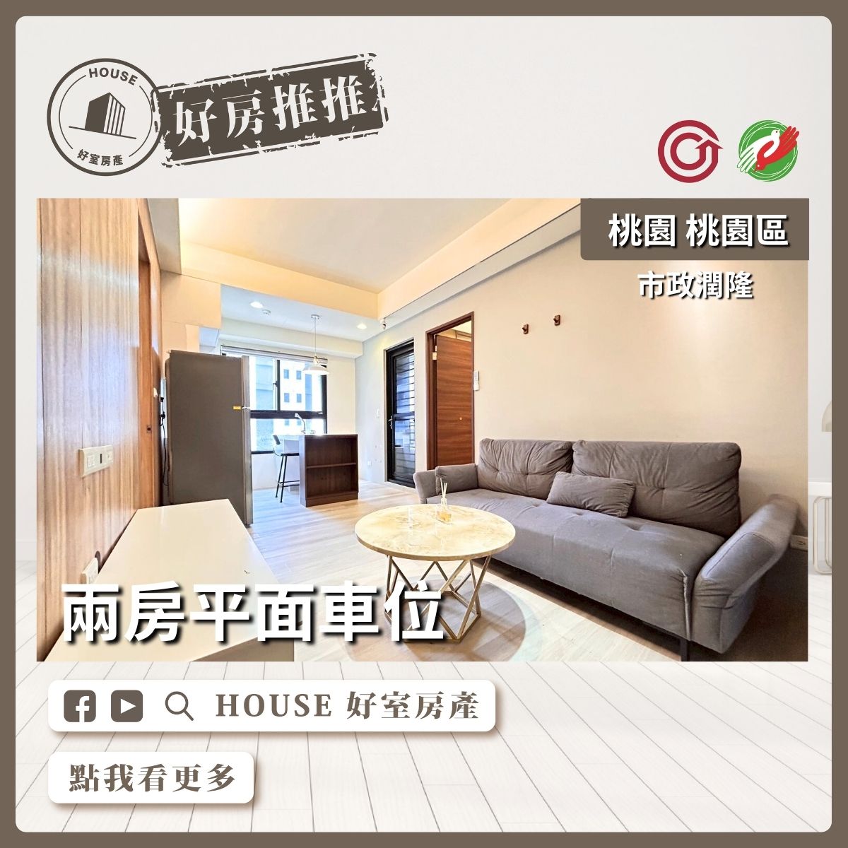 桃園區買屋賣屋購屋推薦，好房House好室房產集團桃園區市政潤隆兩房平面車線上瞭好屋桃園買屋賣屋購屋，House好室房產集團真心推薦。