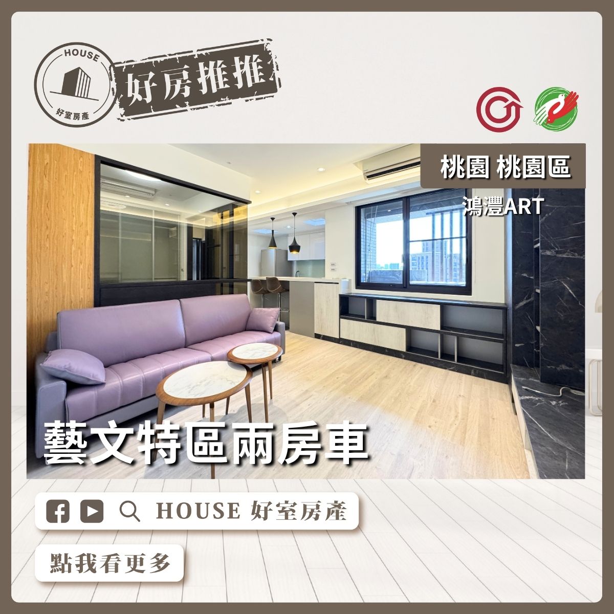 桃園區買屋賣屋購屋推薦，好房House好室房產集團桃園區鴻灃ART藝文特區兩房車線上瞭好屋桃園買屋賣屋購屋，House好室房產集團真心推薦。