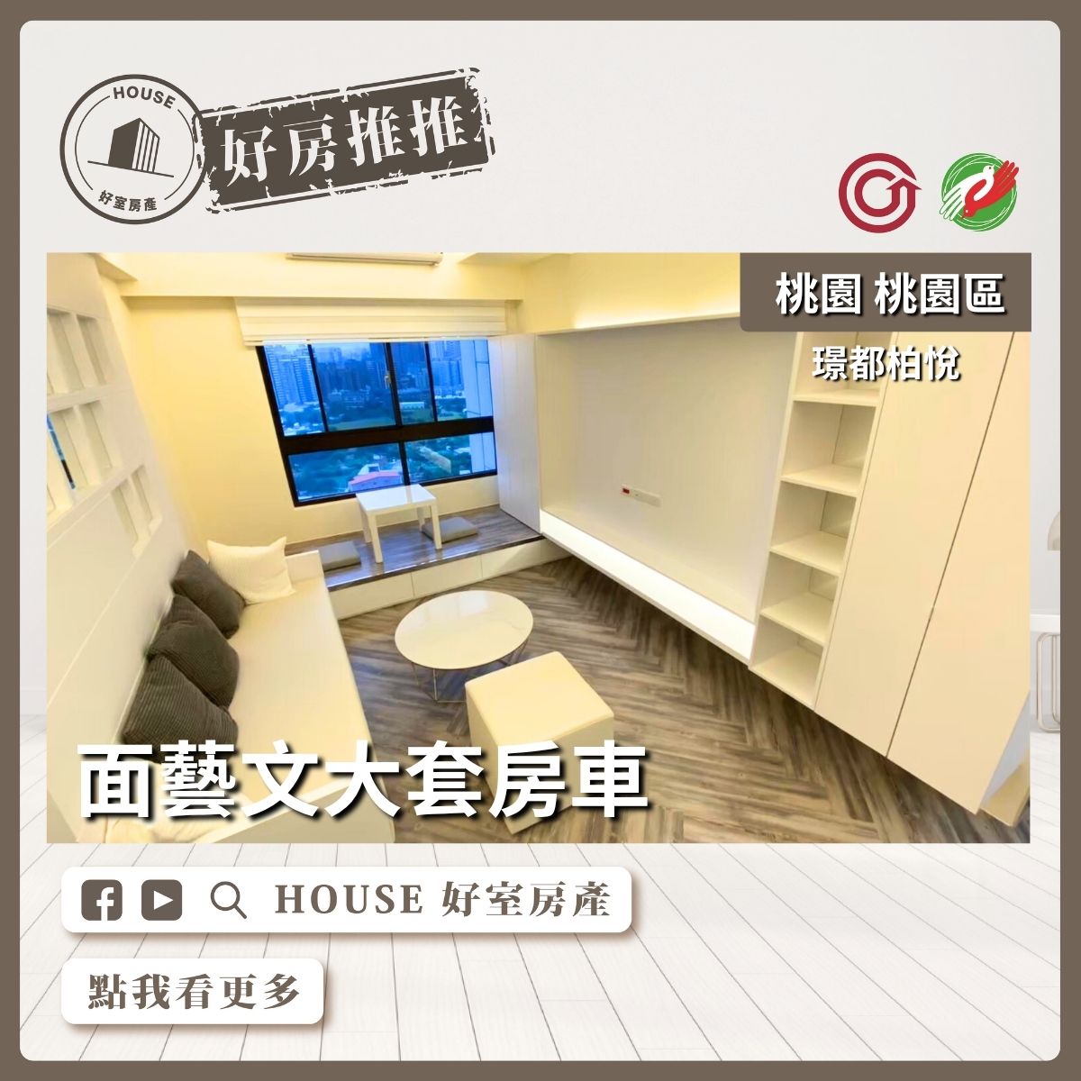 桃園區買屋賣屋購屋推薦，好房House好室房產集團桃園區璟都柏悅面藝文大套房車線上瞭好屋桃園買屋賣屋購屋，House好室房產集團真心推薦。