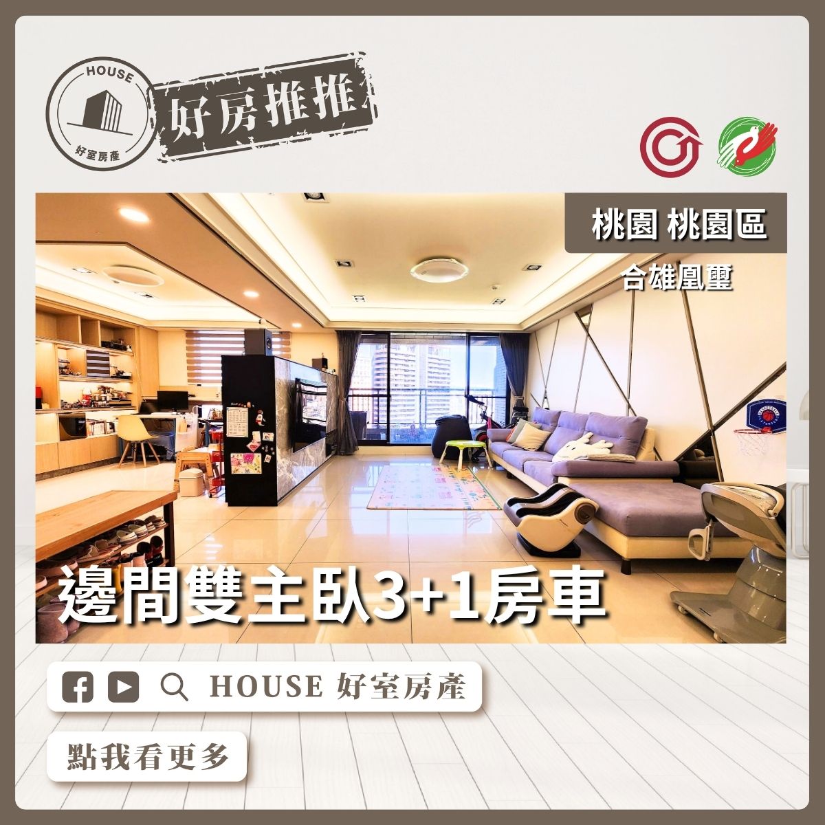 桃園區買屋賣屋購屋推薦，好房House好室房產集團桃園區合雄凰璽邊間3+1房車線上瞭好屋桃園買屋賣屋購屋，House好室房產集團真心推薦。