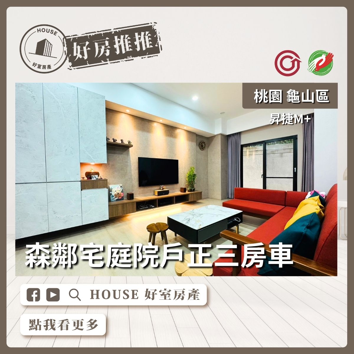 桃園區買屋賣屋購屋推薦，好房House好室房產集團桃園區房屋昇捷M+森鄰宅正三房車線上瞭好屋桃園買屋賣屋購屋，House好室房產集團真心推薦。