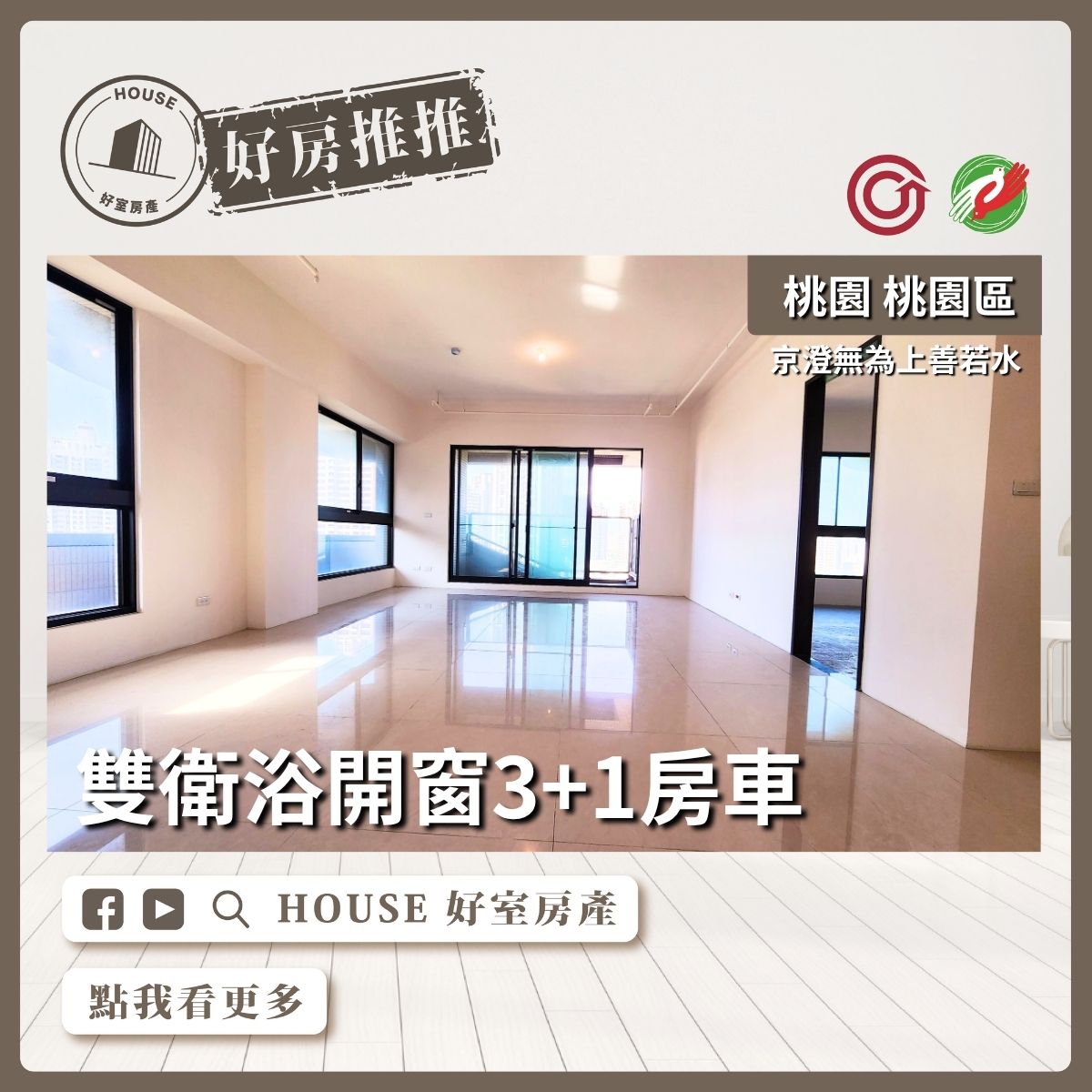 桃園區買屋賣屋購屋推薦，好房House好室房產集團京澄無為上善若水美宅線上瞭好屋桃園買屋賣屋購屋，House好室房產集團真心推薦。