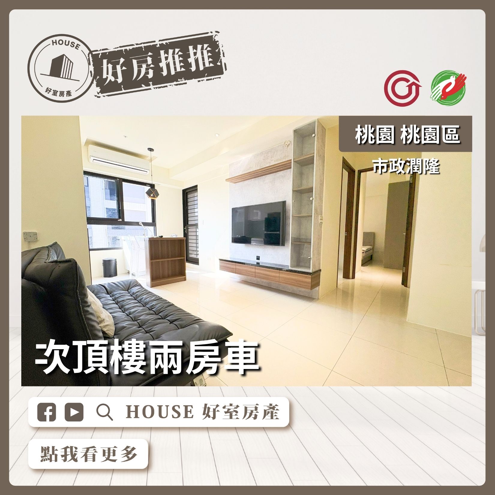 桃園區買屋賣屋購屋推薦，好房House好室房產集團桃園區房屋市政潤隆次頂樓兩房車線上瞭好屋桃園買屋賣屋購屋，House好室房產集團真心推薦。