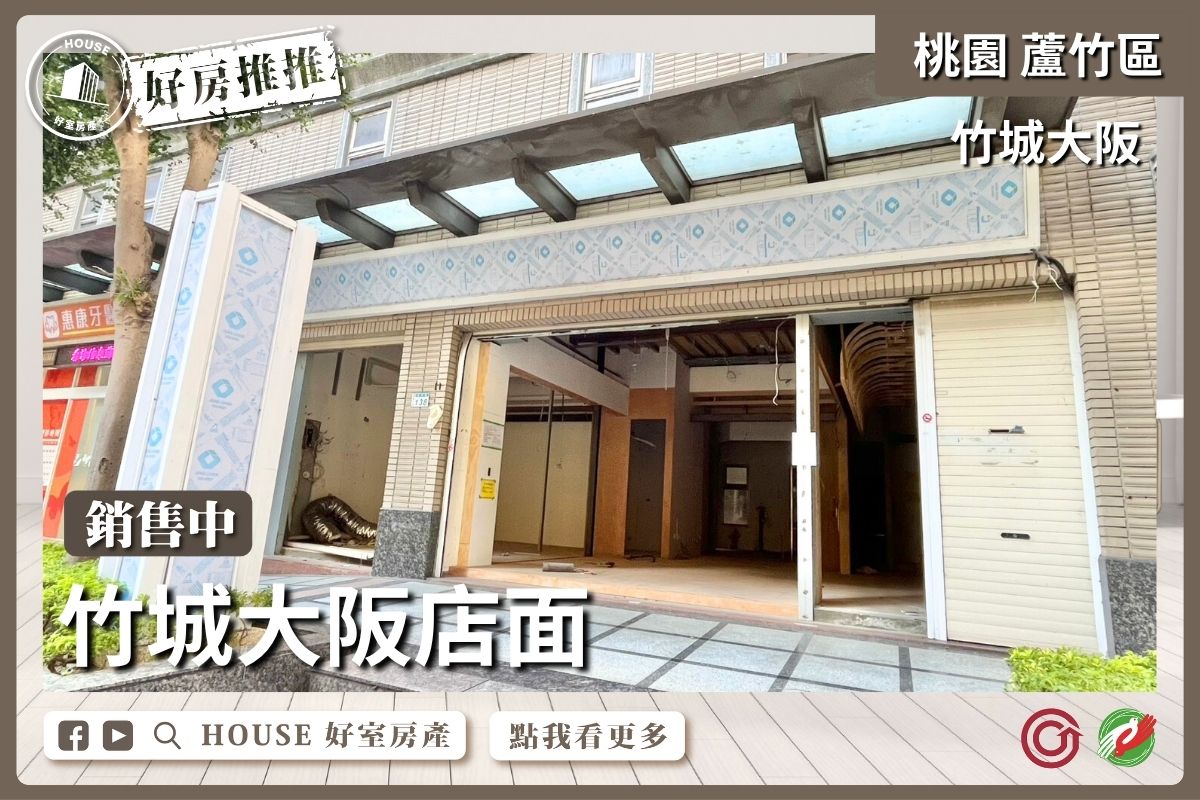 桃園區買屋賣屋購屋推薦，好房House好室房產集團桃園區南崁竹城大阪大面寬吉林路黃金店面雙車位線上瞭好屋桃園買屋賣屋購屋，House好室房產集團真心推薦。