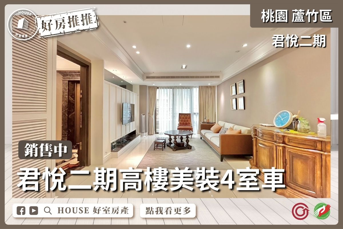 桃園區買屋賣屋購屋推薦，好房House好室房產集團桃園區南崁君悅二期高樓美裝4室車線上瞭好屋桃園買屋賣屋購屋，House好室房產集團真心推薦。