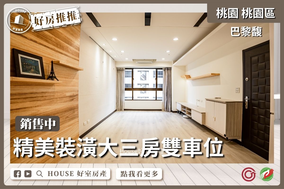 桃園區買屋賣屋購屋推薦,好房House好室房產集團巴黎馥高樓層三房雙車位線上瞭好屋桃園買屋賣屋購屋,House好室房產集團真心推薦。