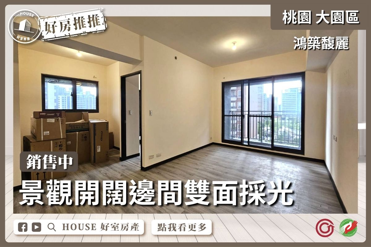 桃園區買屋賣屋購屋推薦，好房House好室房產集團大園區鴻築馥麗高樓景觀三房車線上瞭好屋桃園買屋賣屋購屋，House好室房產集團真心推薦。