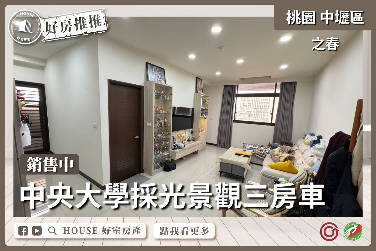 桃園區買屋賣屋購屋推薦，好房House好室房產集團中壢區之春採光景觀三房車線上瞭好屋桃園買屋賣屋購屋，House好室房產集團真心推薦。