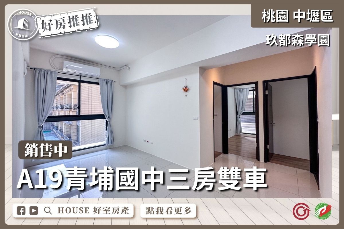 桃園區買屋賣屋購屋推薦，好房House好室房產集團中壢區玖都森學園三房雙車線上瞭好屋桃園買屋賣屋購屋，House好室房產集團真心推薦。