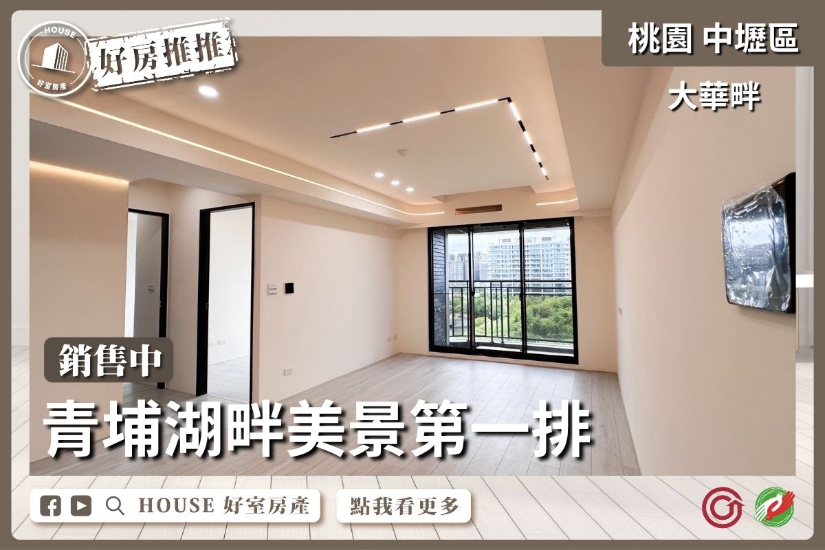 桃園區買屋賣屋購屋推薦，好房House好室房產集團中壢區大華畔湖畔美景三房車線上瞭好屋桃園買屋賣屋購屋，House好室房產集團真心推薦。