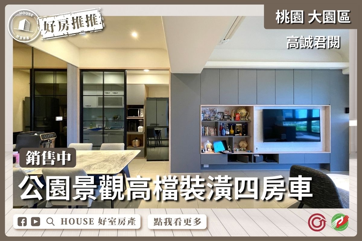 桃園區買屋賣屋購屋推薦，好房House好室房產集團大園區高誠君閱景觀裝潢四房車線上瞭好屋桃園買屋賣屋購屋，House好室房產集團真心推薦。