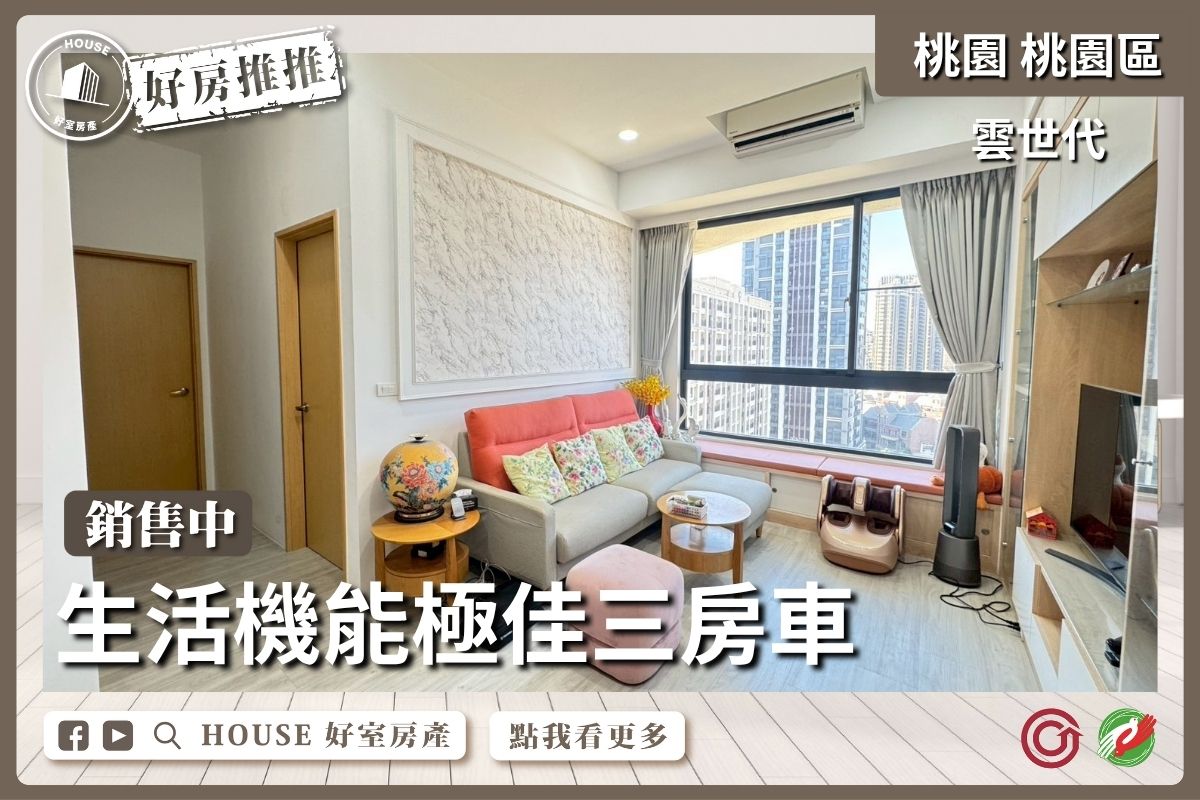 桃園區買屋賣屋購屋推薦，好房House好室房產集團桃園區房屋中路⾯公園美裝潢三房⾞線上瞭好屋桃園買屋賣屋購屋，House好室房產集團真心推薦。
