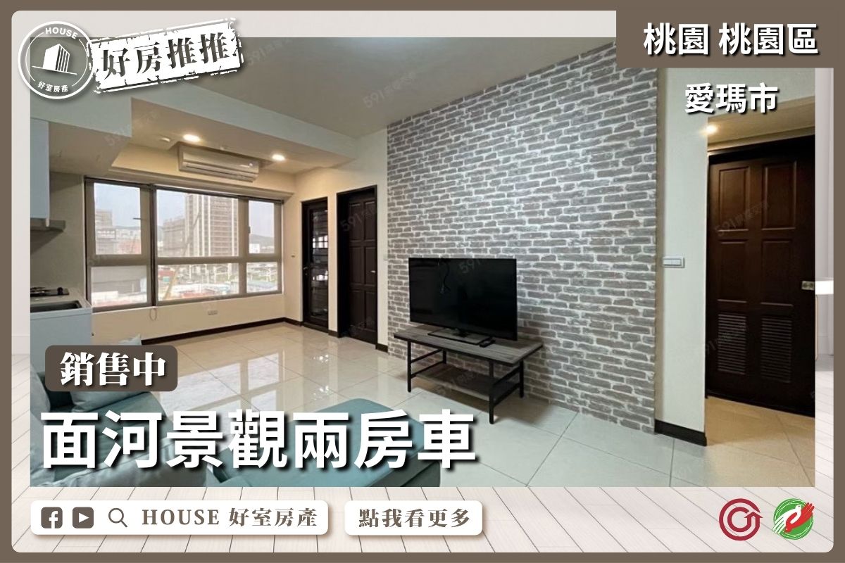 桃園區買屋賣屋購屋推薦，好房House好室房產集團桃園區房屋合謙愛瑪市景觀2房車線上瞭好屋桃園買屋賣屋購屋，House好室房產集團真心推薦。