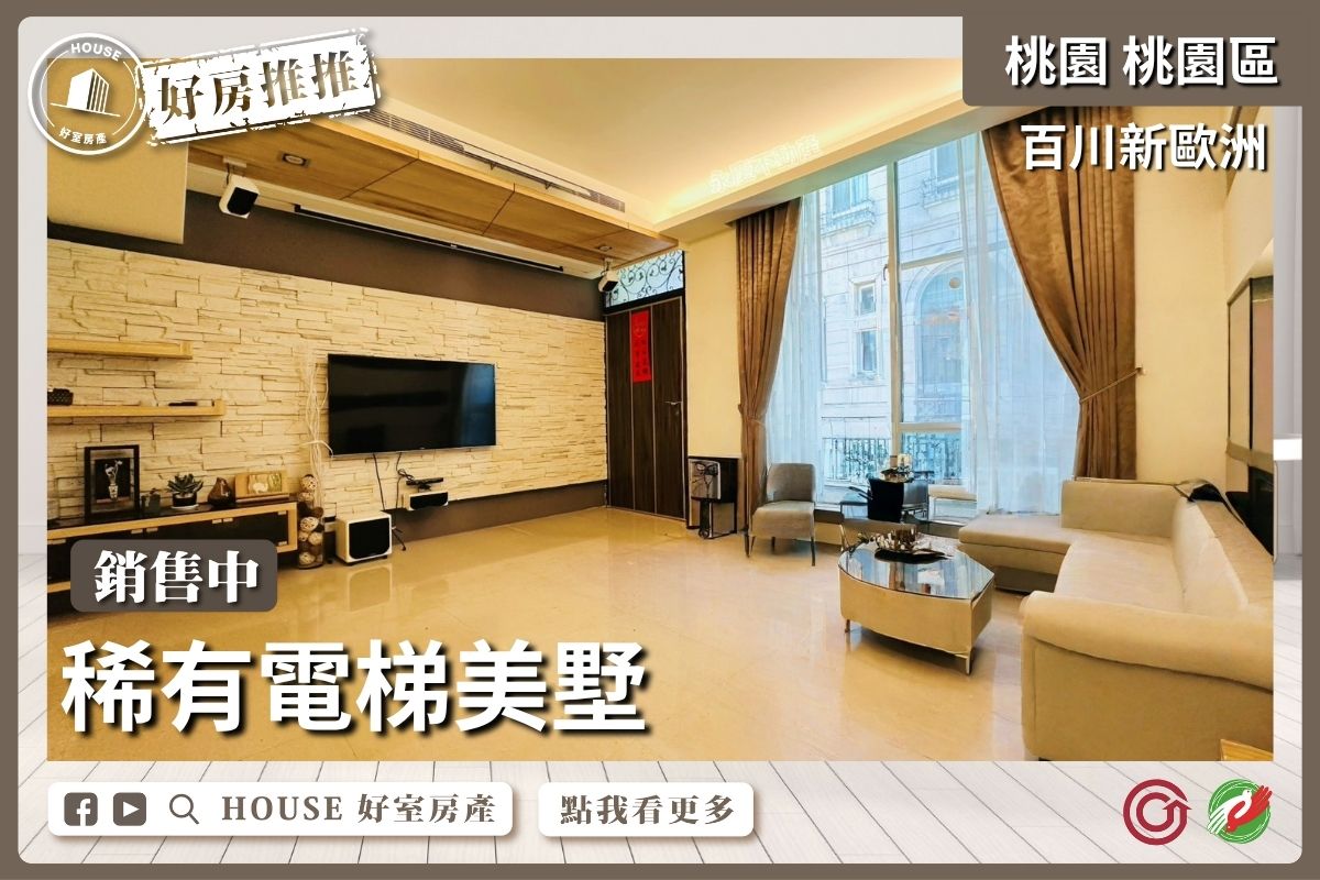 桃園區買屋賣屋購屋推薦，好房House好室房產集團桃園區百川新歐洲電梯美墅線上瞭好屋桃園買屋賣屋購屋，House好室房產集團真心推薦。