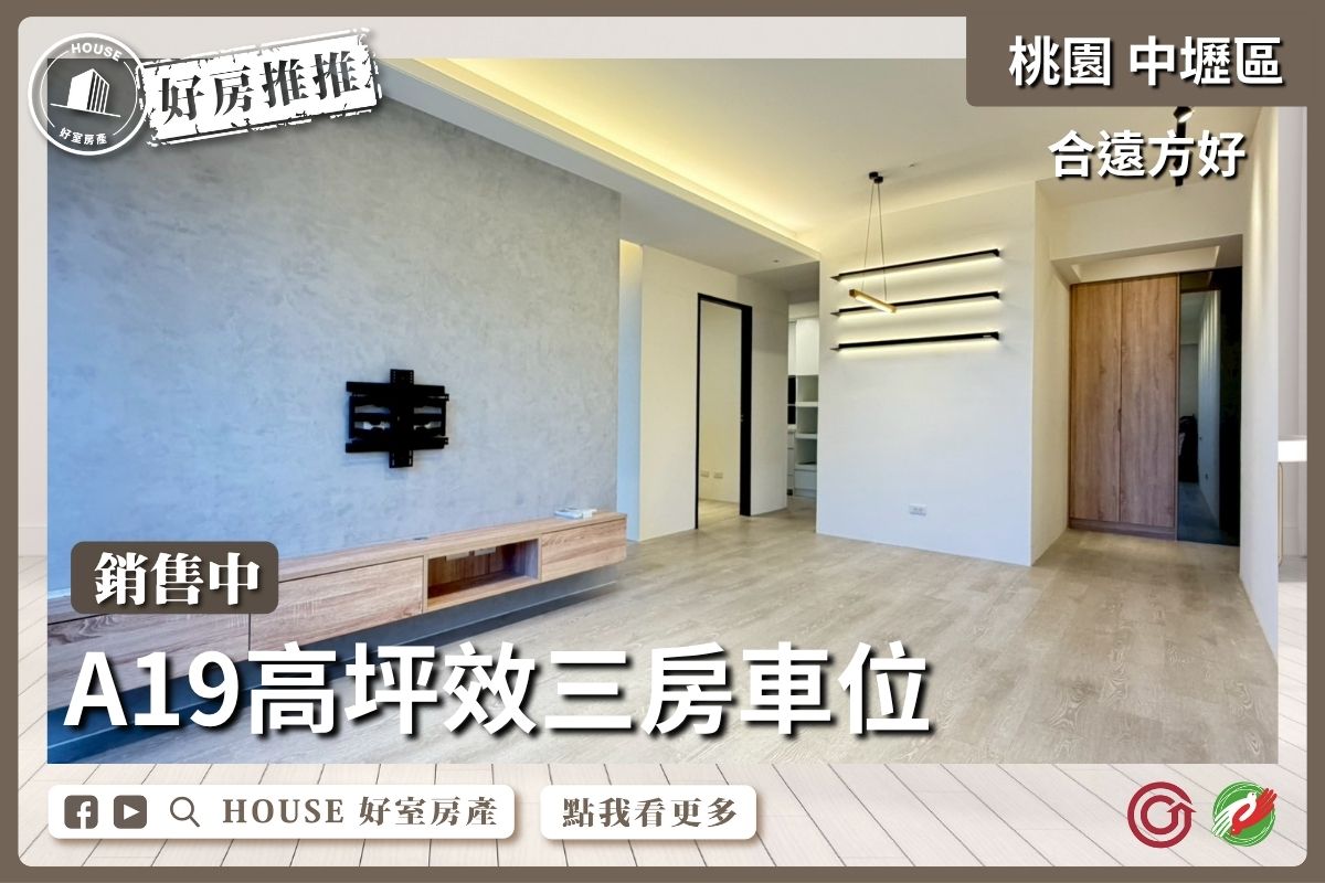 桃園區買屋賣屋購屋推薦，好房House好室房產集團中壢區A19合遠方好三房車線上瞭好屋桃園買屋賣屋購屋，House好室房產集團真心推薦。