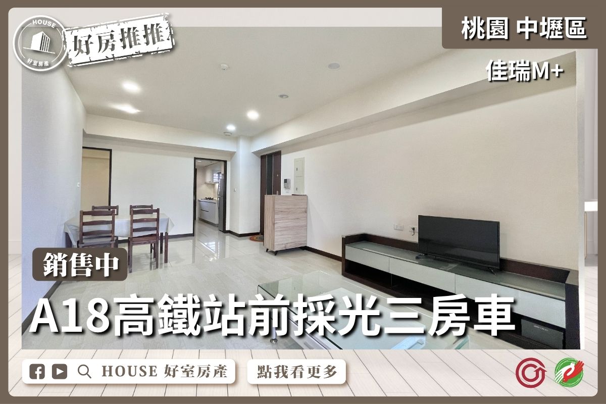 桃園區買屋賣屋購屋推薦，好房House好室房產集團中壢區佳瑞M+採光三房平車線上瞭好屋桃園買屋賣屋購屋，House好室房產集團真心推薦。