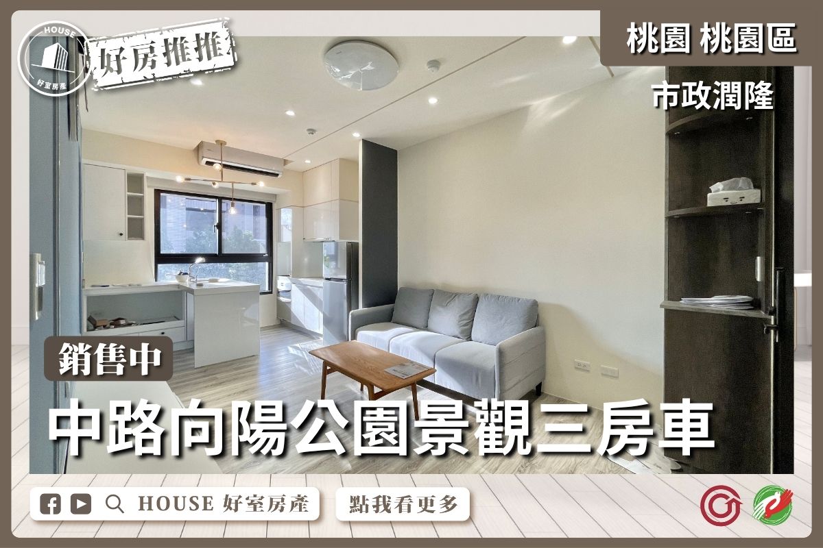 桃園區買屋賣屋購屋推薦，好房House好室房產集團桃園市政潤隆景觀三房車線上瞭好屋桃園買屋賣屋購屋，House好室房產集團真心推薦。