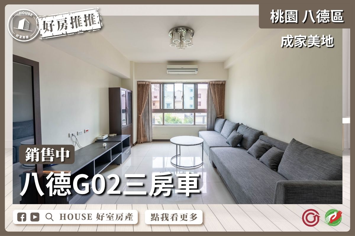 桃園區買屋賣屋購屋推薦，好房House好室房產集團八德成家美地3房車線上瞭好屋桃園買屋賣屋購屋，House好室房產集團真心推薦。