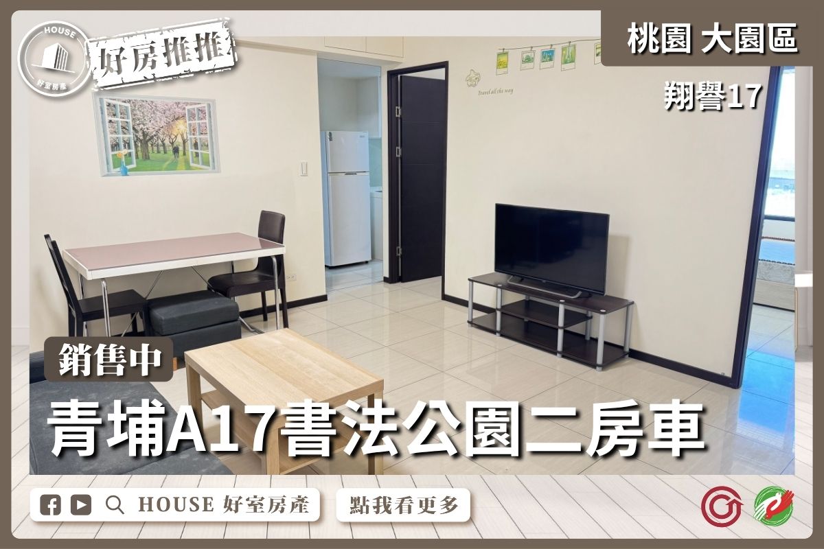 桃園區買屋賣屋購屋推薦,好房House好室房產集團大園區翔譽17書法公園二房車線上瞭好屋桃園買屋賣屋購屋,House好室房產集團真心推薦。