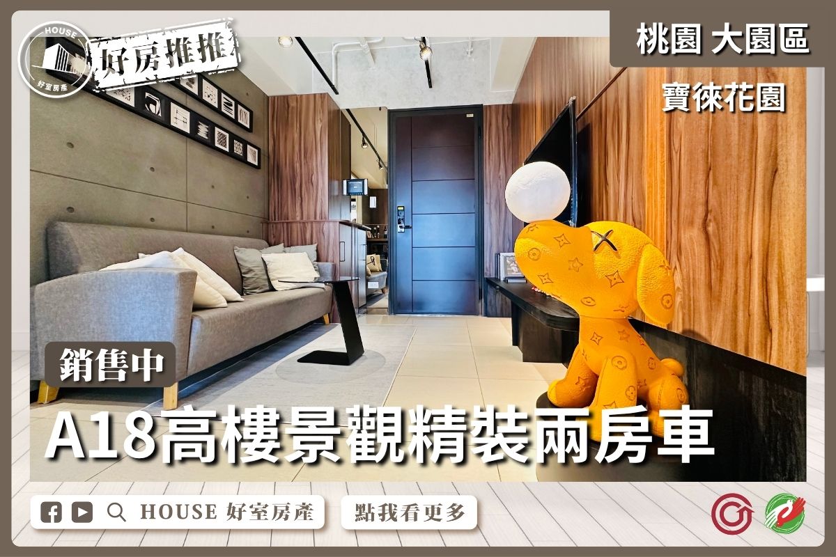 桃園區買屋賣屋購屋推薦，好房House好室房產集團大園區寶徠花園高樓精裝兩房車線上瞭好屋桃園買屋賣屋購屋，House好室房產集團真心推薦。