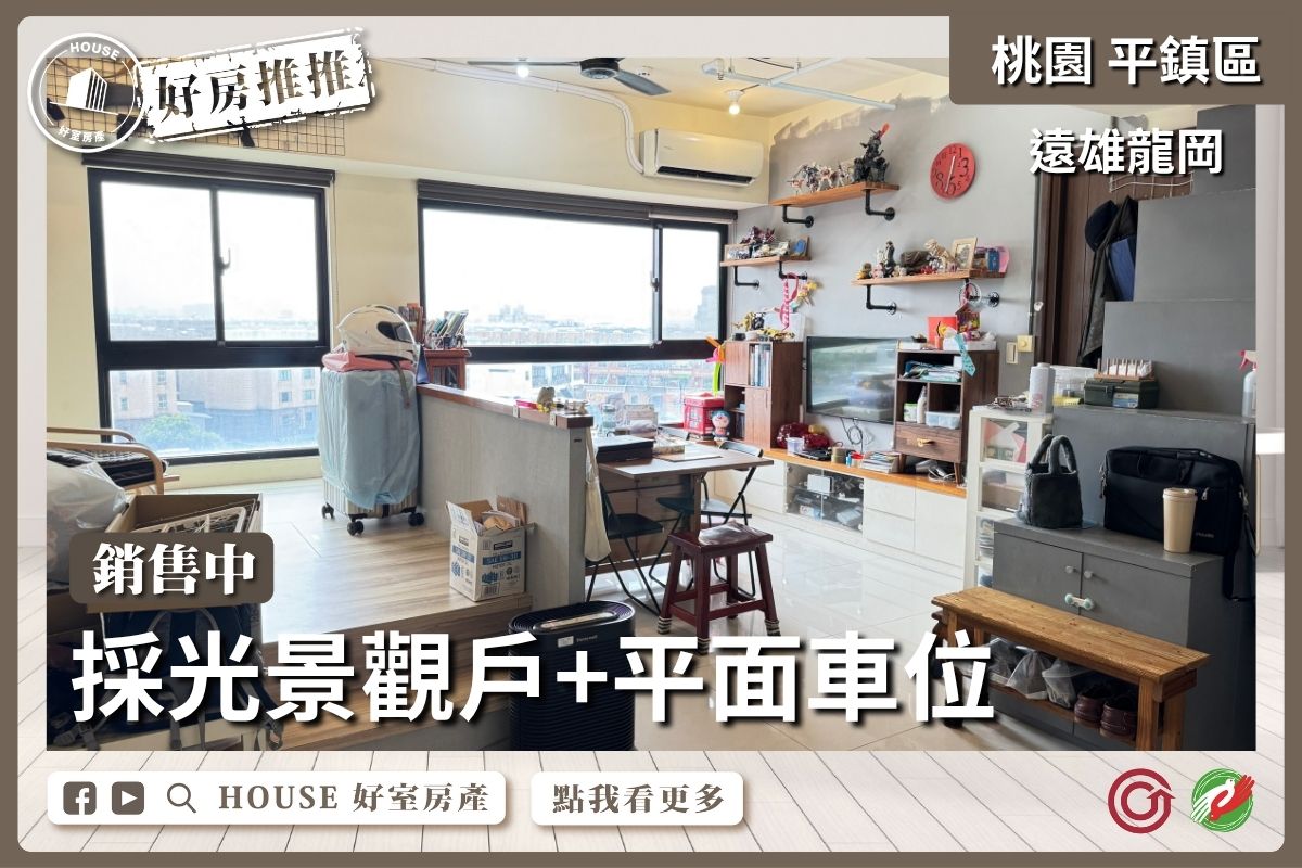 桃園區買屋賣屋購屋推薦，好房House好室房產集團桃園區房屋遠雄龍岡採光景觀戶線上瞭好屋桃園買屋賣屋購屋，House好室房產集團真心推薦。