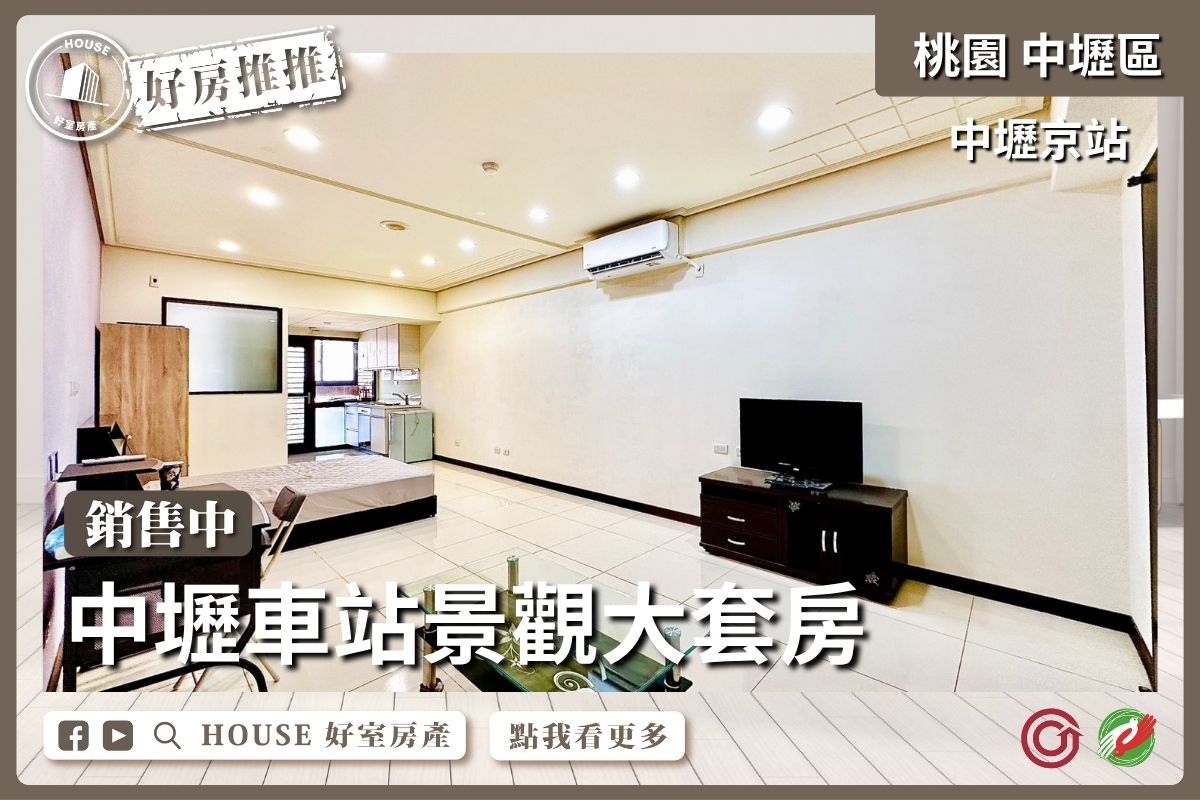 桃園區買屋賣屋購屋推薦,好房House好室房產集團中壢京站景觀大套房線上瞭好屋桃園買屋賣屋購屋,House好室房產集團真心推薦。