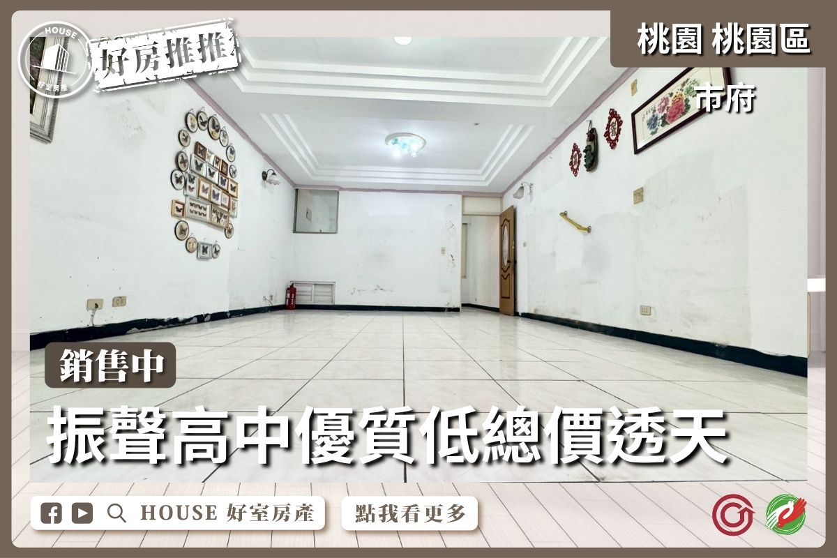 桃園區買屋賣屋購屋推薦,好房House好室房產集團桃園區房屋振聲高中低總價透天線上瞭好屋桃園買屋賣屋購屋,House好室房產集團真心推薦。