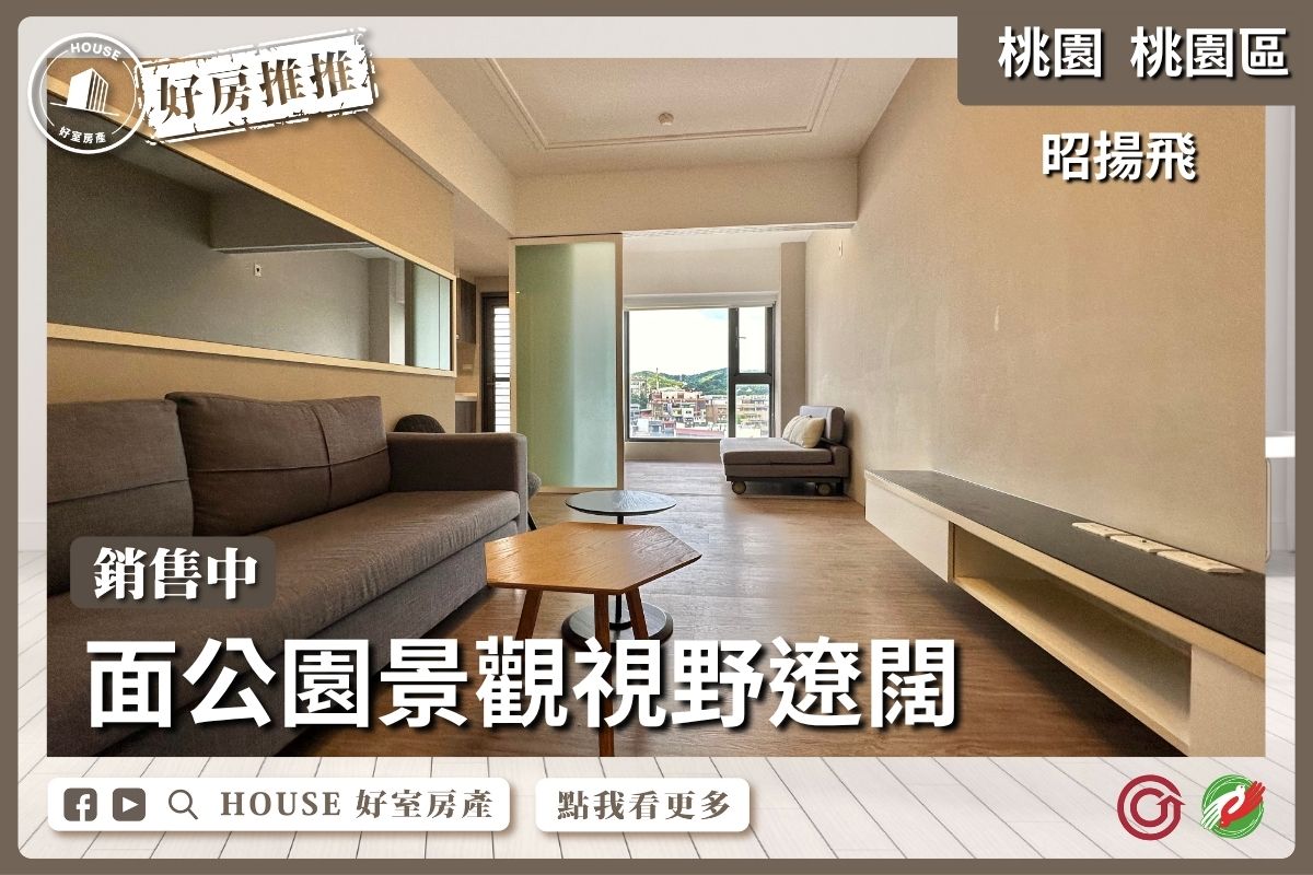 【桃園區 南崁】極上寓景觀兩房車