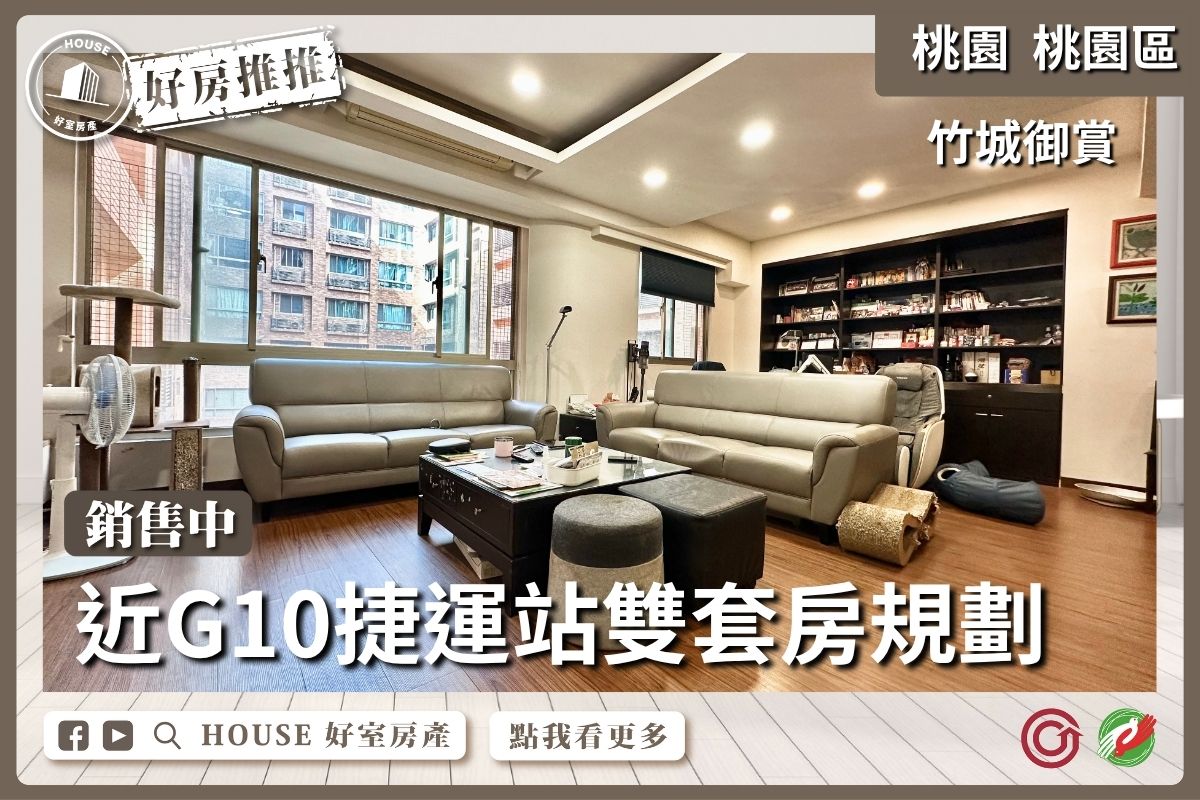 桃園區買屋賣屋購屋推薦，好房House好室房產集團桃園區房屋竹城御賞4+1房線上瞭好屋桃園買屋賣屋購屋，House好室房產集團真心推薦。V