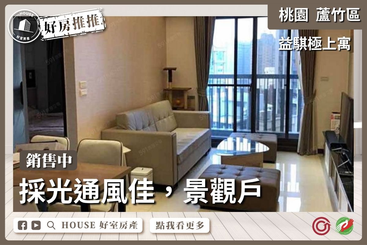 桃園區買屋賣屋購屋推薦，好房House好室房產集團極上寓景觀兩房車線上瞭好屋桃園買屋賣屋購屋，House好室房產集團真心推薦。